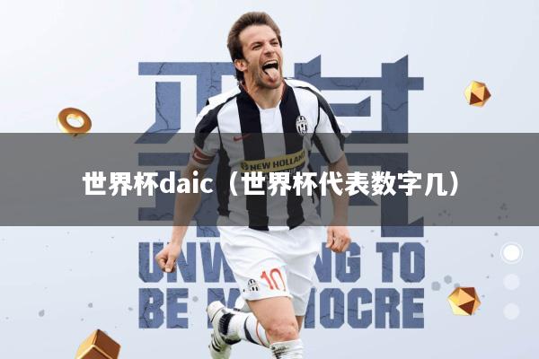 世界杯daic(世界杯代表数字几)