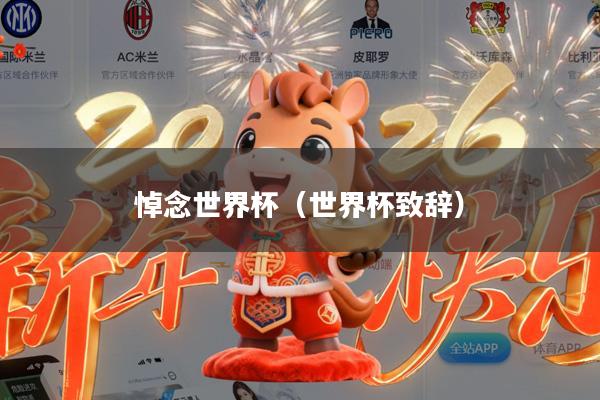 悼念世界杯(世界杯致辞)