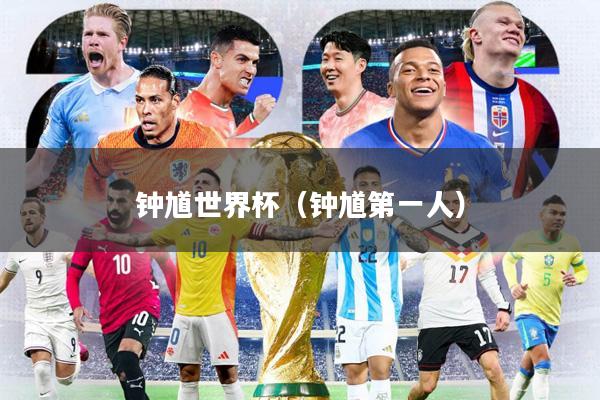 钟馗世界杯(钟馗第一人)