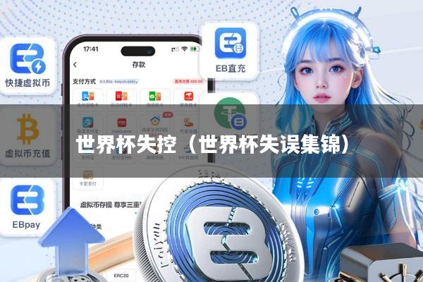 世界杯失控(世界杯失误集锦)