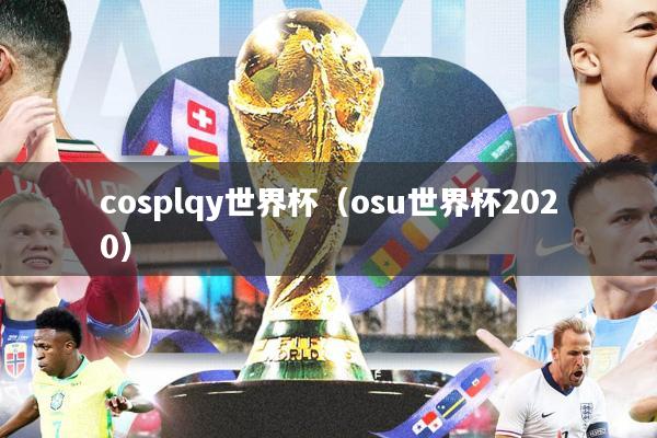cosplqy世界杯(osu世界杯2020)
