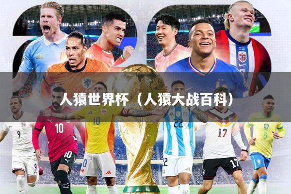 人猿世界杯(人猿大战百科)