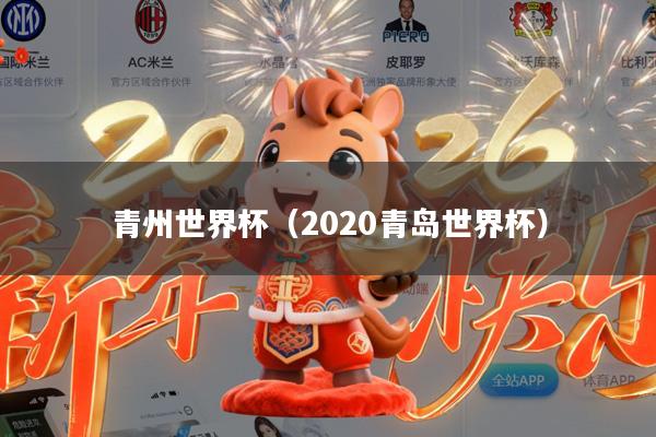 青州世界杯(2020青岛世界杯)