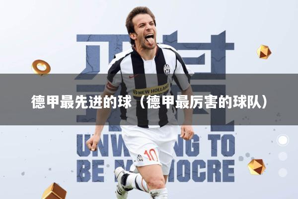 德甲最先进的球(德甲最厉害的球队)