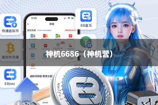 神机6686(神机营)