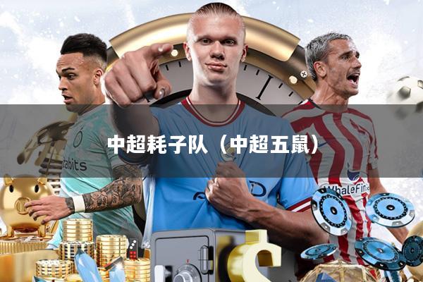 中超耗子队(中超五鼠)
