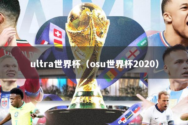 ultra世界杯(osu世界杯2020)