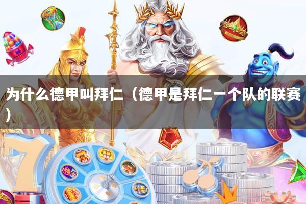 为什么德甲叫拜仁(德甲是拜仁一个队的联赛)