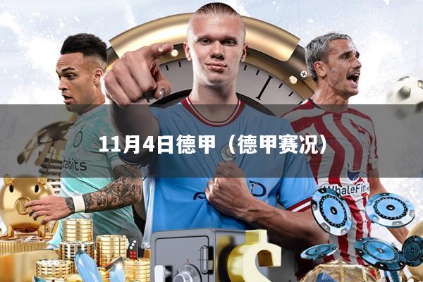 11月4日德甲(德甲赛况)