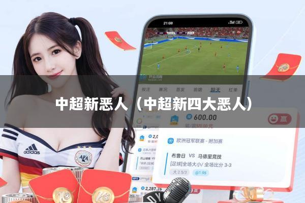中超新恶人(中超新四大恶人)