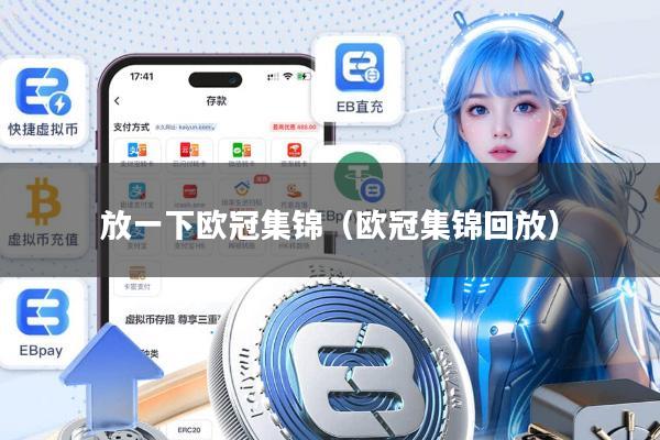 放一下欧冠集锦（欧冠集锦回放）