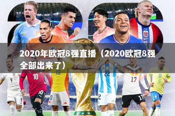 2020年欧冠8强直播（2020欧冠8强全部出来了）