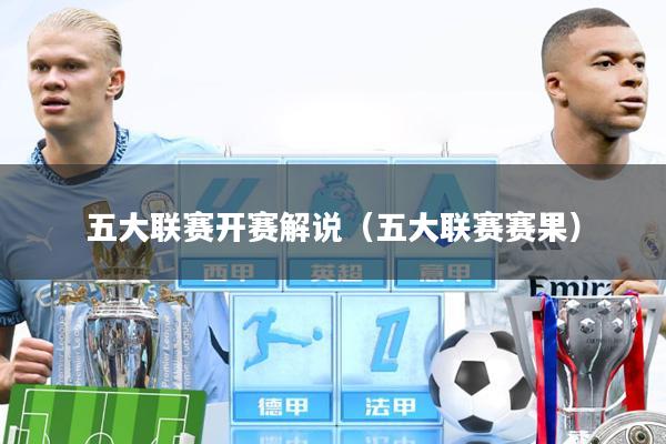五大联赛开赛解说(五大联赛赛果)