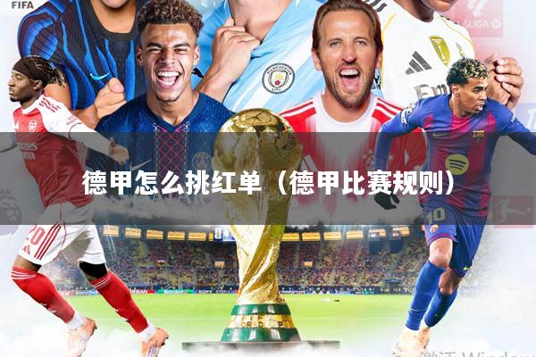 德甲怎么挑红单(德甲比赛规则)