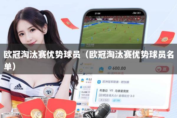 欧冠淘汰赛优势球员（欧冠淘汰赛优势球员名单）