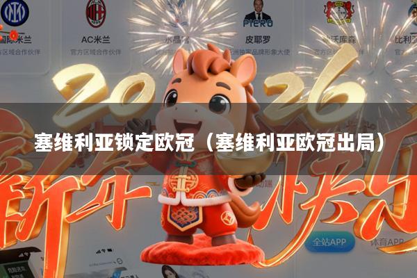 塞维利亚锁定欧冠（塞维利亚欧冠出局）