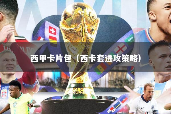 西甲卡片包(西卡套进攻策略)