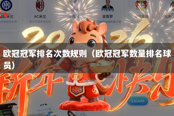 欧冠冠军排名次数规则(欧冠冠军数量排名球员)
