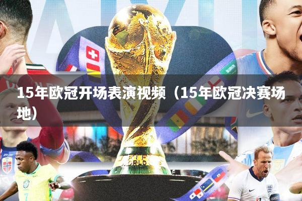 15年欧冠开场表演视频(15年欧冠决赛场地)