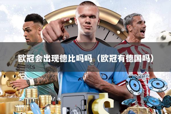 欧冠会出现德比吗吗(欧冠有德国吗)
