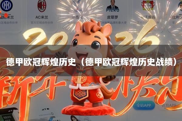 德甲欧冠辉煌历史(德甲欧冠辉煌历史战绩)