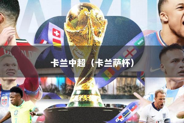卡兰中超(卡兰萨杯)