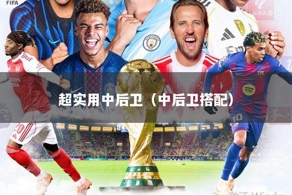 超实用中后卫(中后卫搭配)