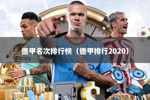 德甲名次排行榜(德甲排行2020)