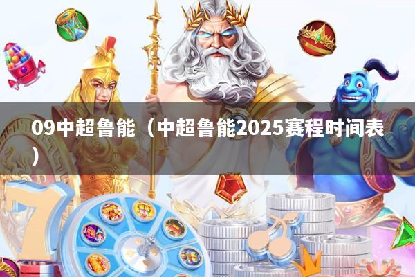 09中超鲁能(中超鲁能2025赛程时间表)