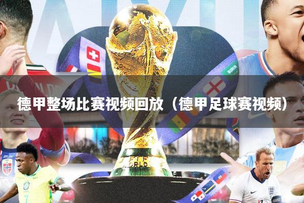 德甲整场比赛视频回放(德甲足球赛视频)