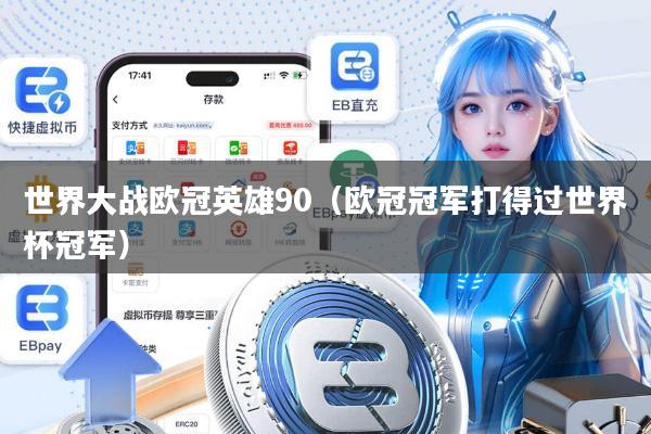世界大战欧冠英雄90（欧冠冠军打得过世界杯冠军）