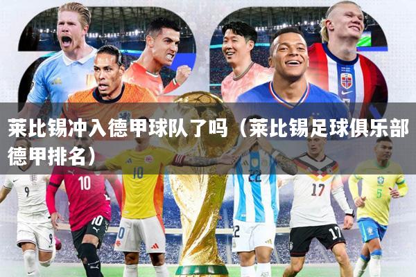 莱比锡冲入德甲球队了吗(莱比锡足球俱乐部德甲排名)