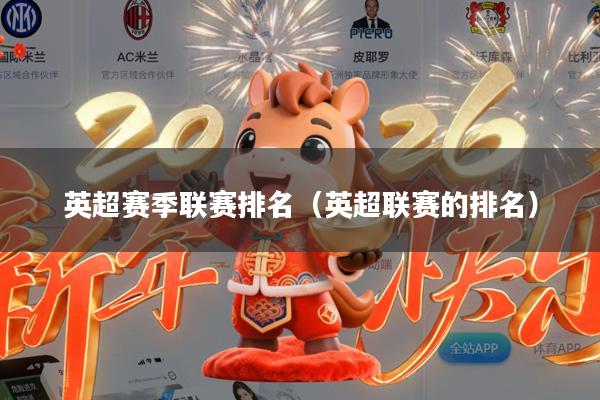 英超赛季联赛排名(英超联赛的排名)