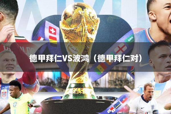 德甲拜仁VS波鸿(德甲拜仁对)