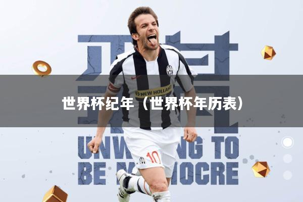 世界杯纪年(世界杯年历表)