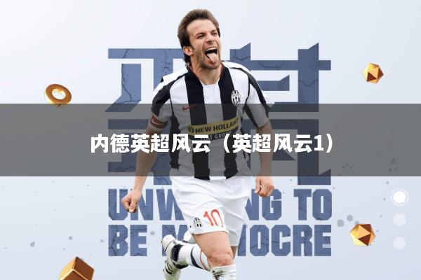 内德英超风云(英超风云1)