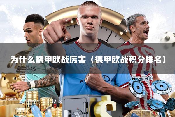 为什么德甲欧战厉害(德甲欧战积分排名)