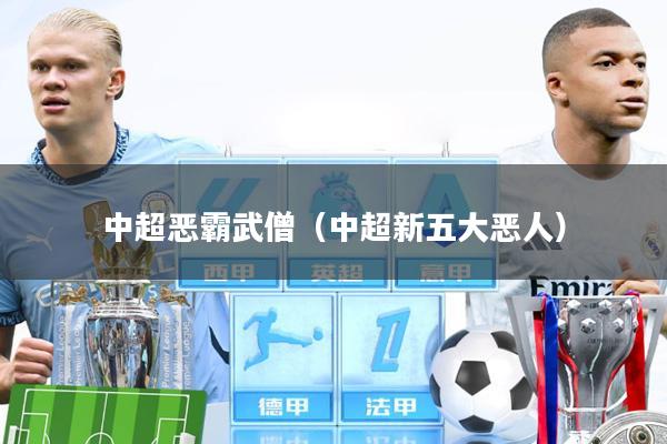 中超恶霸武僧(中超新五大恶人)