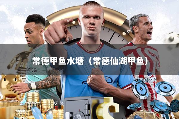 常德甲鱼水塘(常德仙湖甲鱼)