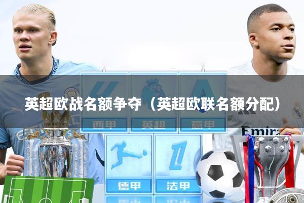 英超欧战名额争夺(英超欧联名额分配)