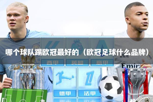 哪个球队踢欧冠最好的（欧冠足球什么品牌）