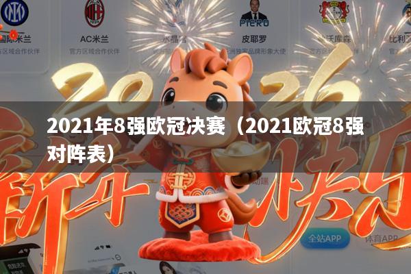 2021年8强欧冠决赛（2021欧冠8强对阵表）