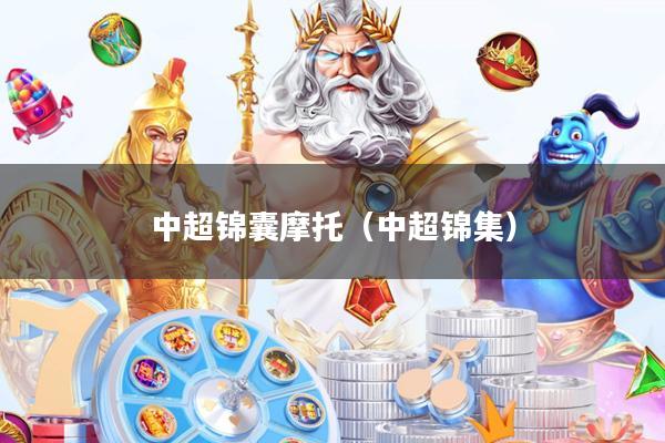 中超锦囊摩托(中超锦集)