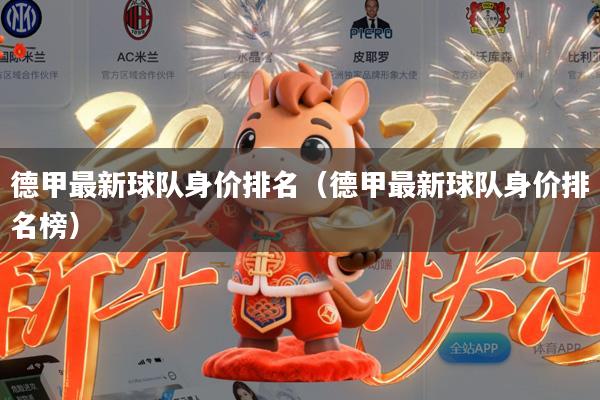 德甲最新球队身价排名(德甲最新球队身价排名榜)
