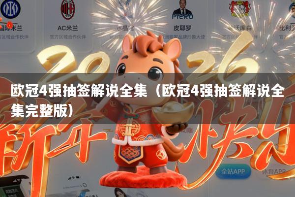 欧冠4强抽签解说全集(欧冠4强抽签解说全集完整版)