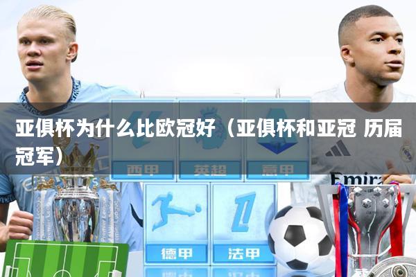 亚俱杯为什么比欧冠好（亚俱杯和亚冠 历届冠军）