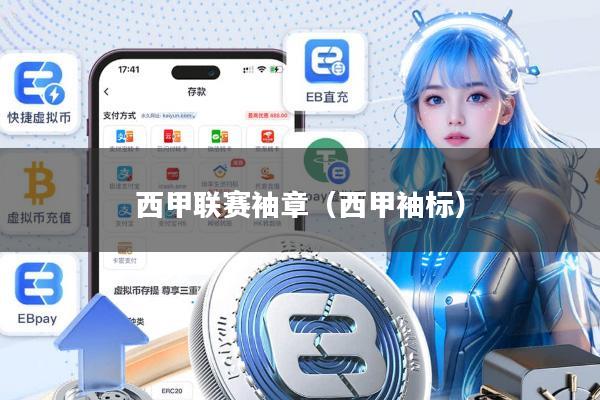 西甲联赛袖章(西甲袖标)