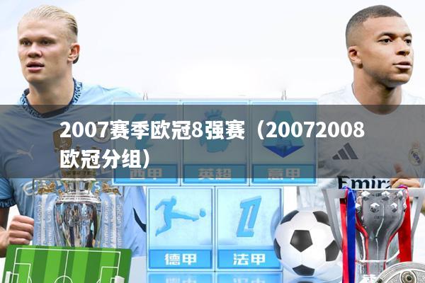 2007赛季欧冠8强赛（20072008欧冠分组）