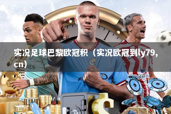 实况足球巴黎欧冠积（实况欧冠到ly79,cn）