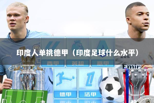 印度人单挑德甲(印度足球什么水平)